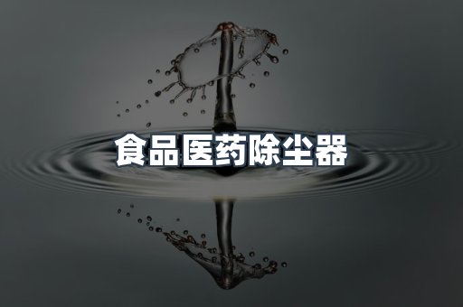 湿式除尘器