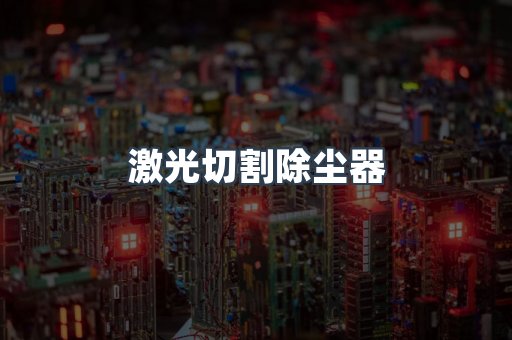 滤筒除尘器