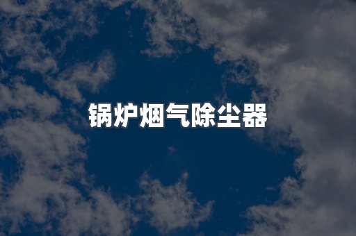打磨抛光除尘器系列