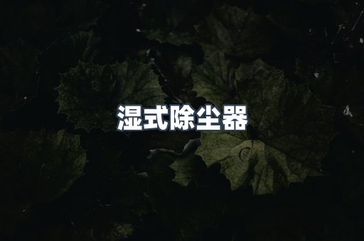 焊烟净化器系列