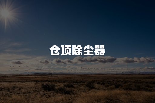 脉冲布袋除尘器供应